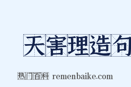 傷天害理造句是什么意思的图片